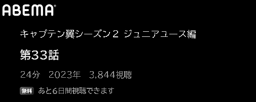 ABEMA アニメ キャプテン翼シーズン2 ジュニアユース編（2期） 動画無料配信