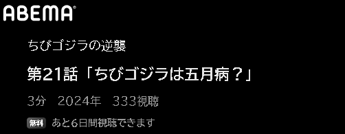 ABEMA アニメ ちびゴジラの逆襲（2期） 動画無料配信