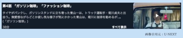 ドラマ珈琲いかがでしょう U-NEXT 無料視聴