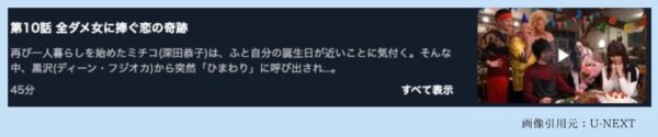 ドラマダメな私に恋してください U-NEXT 無料視聴