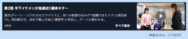 ドラマダメな私に恋してください U-NEXT 無料視聴