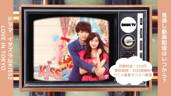 ドラマイタズラなKiss2～Love in TOKYO DMMTV 無料視聴