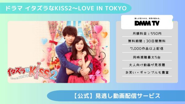 ドラマ『イタズラなKiss2Love in TOKYO』配信動画を全話無料視聴できる ...