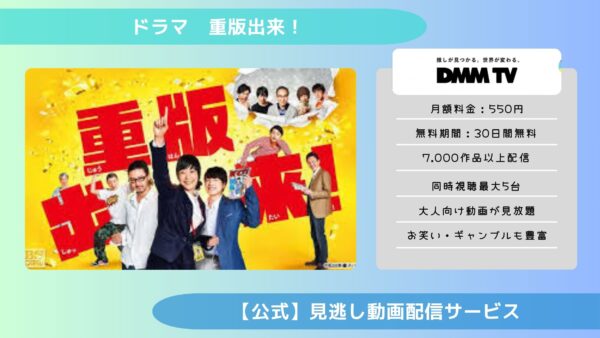 ドラマ重版出来！配信DMMTV無料視聴