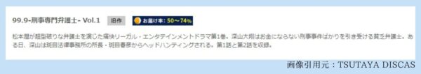 ドラマ99.9-刑事専門弁護士1-2話配信TSUTAYADISCAS無料視聴