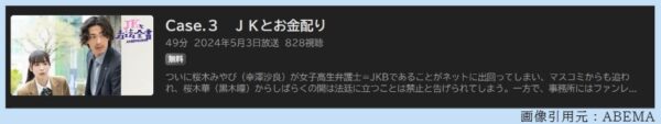 ドラマ JKと六法全書 3話 無料動画配信