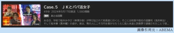 ドラマ JKと六法全書 5話 無料動画配信