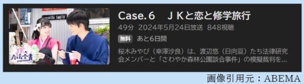 ドラマ JKと六法全書 6話 無料動画配信