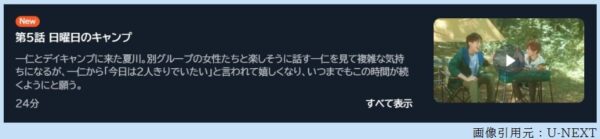 ドラマ 彼のいる生活 5話 無料動画配信