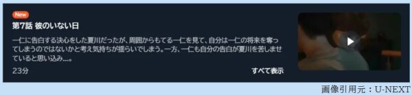 ドラマ 彼のいる生活 7話 無料動画配信