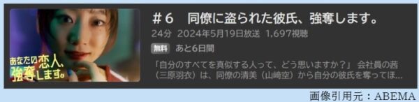 ドラマ あなたの恋人強奪します 6話 無料動画配信