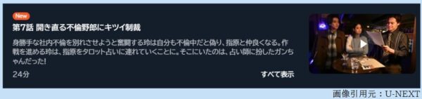 ドラマ 御社の乱れ正します 7話 無料動画配信