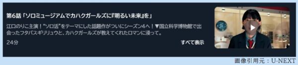 ドラマ ソロ活女子のススメ4 6話 無料動画配信