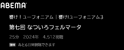 ABEMA アニメ 響け！ユーフォニアム3（3期） 動画無料配信