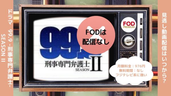 ドラマ99.9-刑事専門弁護士-2配信FOD無料視聴