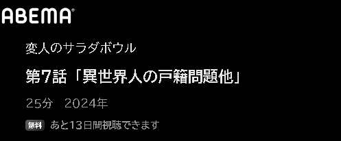 ABEMA アニメ 変人のサラダボウル（変サラ） 動画無料配信