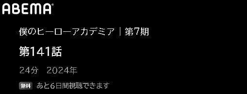 ABEMA アニメ 僕のヒーローアカデミア（ヒロアカ7期） 動画無料配信