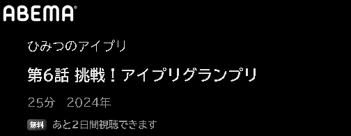 ABEMA アニメ ひみつのアイプリ 動画無料配信