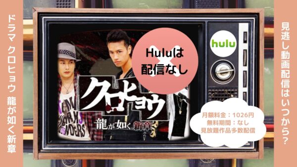 ドラマ クロヒョウ 龍が如く新章 Hulu 無料視聴