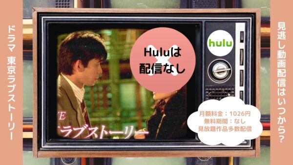 ドラマ 東京ラブストーリー(1991) Hulu 無料視聴