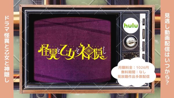 アニメ怪異と乙女と神隠し配信Hulu無料視聴