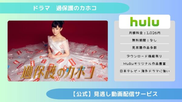 ドラマ 過保護のカホコ 配信 Hulu 無料視聴