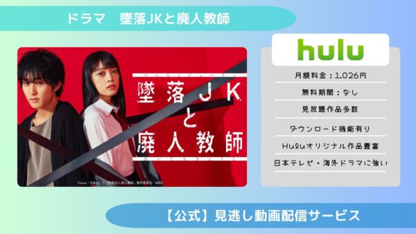 ドラマ墜落JKと廃人教師配信Hulu無料視聴