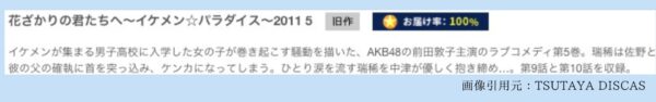 ドラマ花ざかりの君たちへイケメンパラダイス2011 TSUTAYA DISCAS 無料視聴