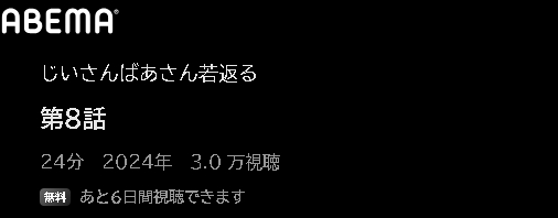 ABEMA アニメ じいさんばあさん若返る 動画無料配信