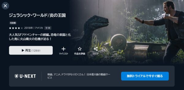 映画ジュラシックワールド炎の王国配信U-NEXT無料視聴