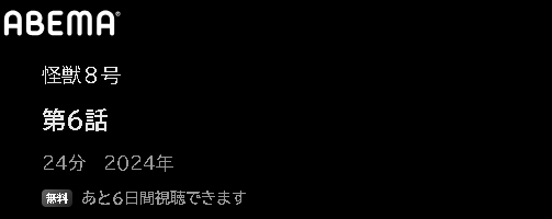 ABEMA アニメ 怪獣8号 無料動画配信