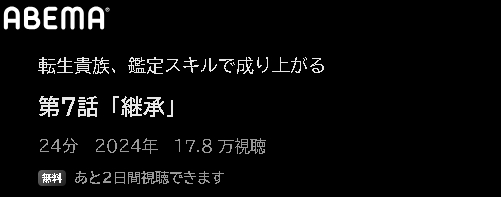 ABEMA アニメ 転生貴族、鑑定スキルで成り上がる 動画無料配信