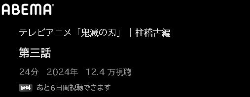 ABEMA アニメ 鬼滅の刃 柱稽古編（4期） 動画無料配信