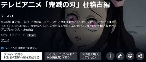 Amazonプライムビデオ（アマプラ） アニメ 鬼滅の刃 柱稽古編（4期） 動画無料配信