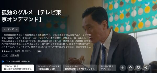 ドラマ 孤独のグルメシーズン10 Amazonプライム 無料視聴