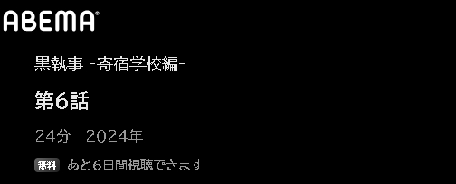 ABEMA アニメ 黒執事 寄宿学校編（4期） 動画無料配信