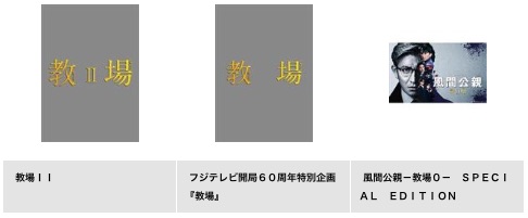 ドラマ風間公親－教場0－ TSUTAYA DISCAS 無料視聴