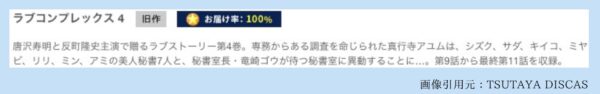 ドラマラブコンプレックス TSUTAYA DISCAS 無料視聴