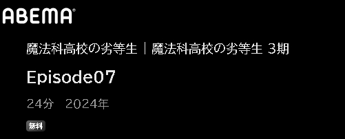 ABEMA アニメ 魔法科高校の劣等生 第3シーズン（3期） 動画無料配信