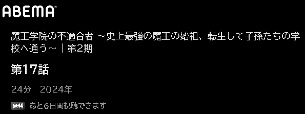 ABEMA アニメ 魔王学院の不適合者II ～史上最強の魔王の始祖、転生して子孫たちの学校へ通う～（2期第2クール） 動画無料配信