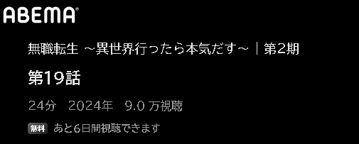 ABEMA アニメ 無職転生II～異世界行ったら本気だす～（2期第2クール） 動画無料配信