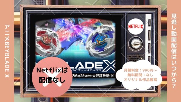 アニメBEYBLADE X（ベイブレードエックス）配信Netflix無料視聴