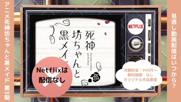 アニメ死神坊ちゃんと黒メイド 第3期配信Netflix無料視聴