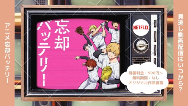 アニメ忘却バッテリー配信Netflix無料視聴