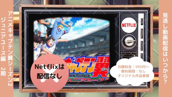 アニメキャプテン翼シーズン2 ジュニアユース編（2期）配信Netflix無料視聴