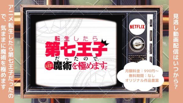 アニメ転生したら第七王子だったので、気ままに魔術を極めます配信Netflix無料視聴