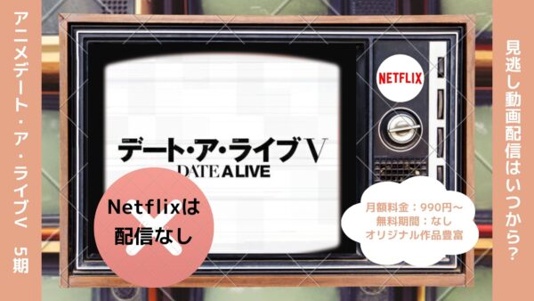 アニメデート・ア・ライブV（デアラ5期）配信Netflix無料視聴