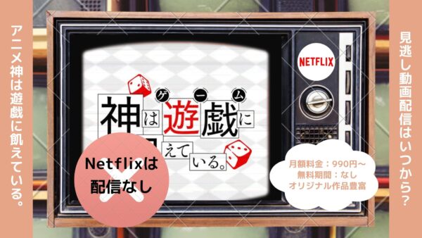 アニメ神は遊戯に飢えている。（神飢え）配信Netflix無料視聴