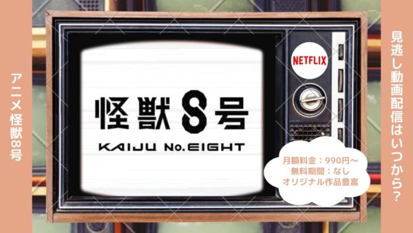 アニメ怪獣8号配信Netflix無料視聴