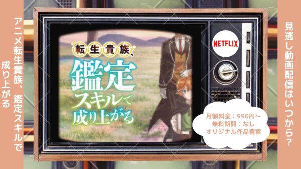 アニメ転生貴族、鑑定スキルで成り上がる配信Netflix無料視聴